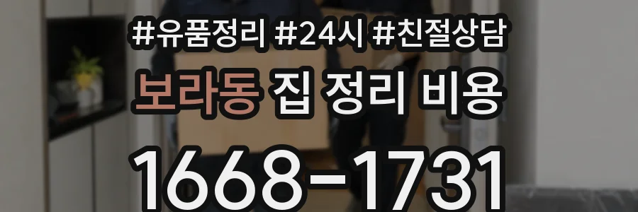 보라동 집 정리 비용