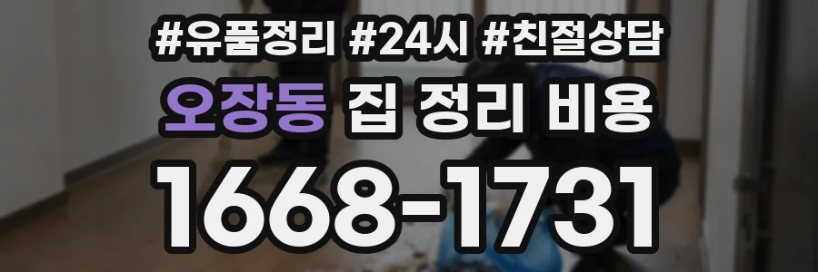오장동 집 정리 비용