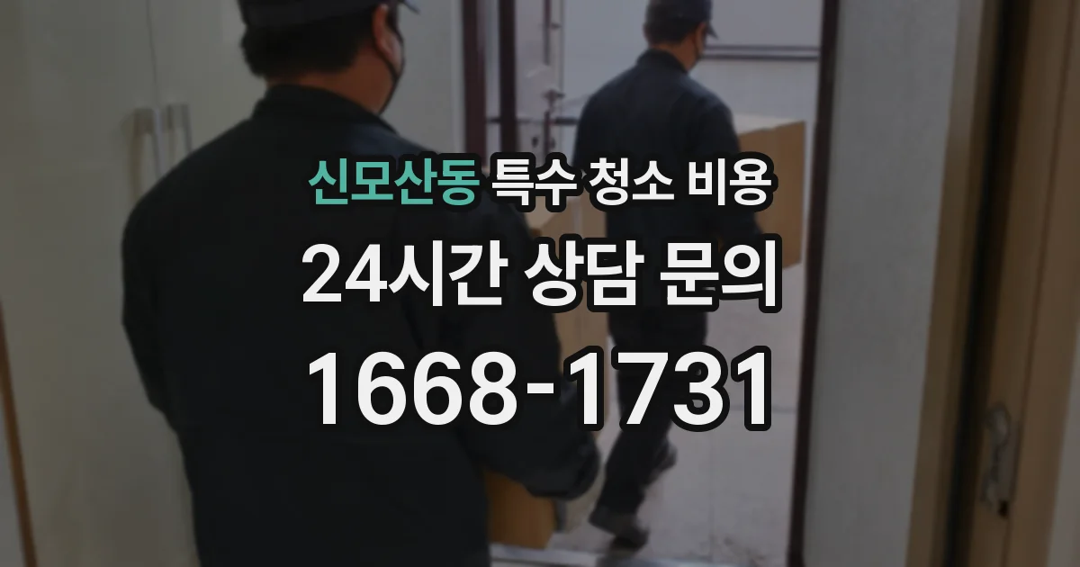신모산동 특수 청소 비용