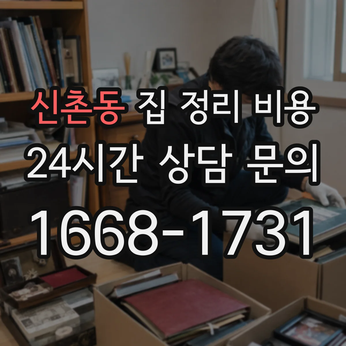 신촌동 집 정리 비용