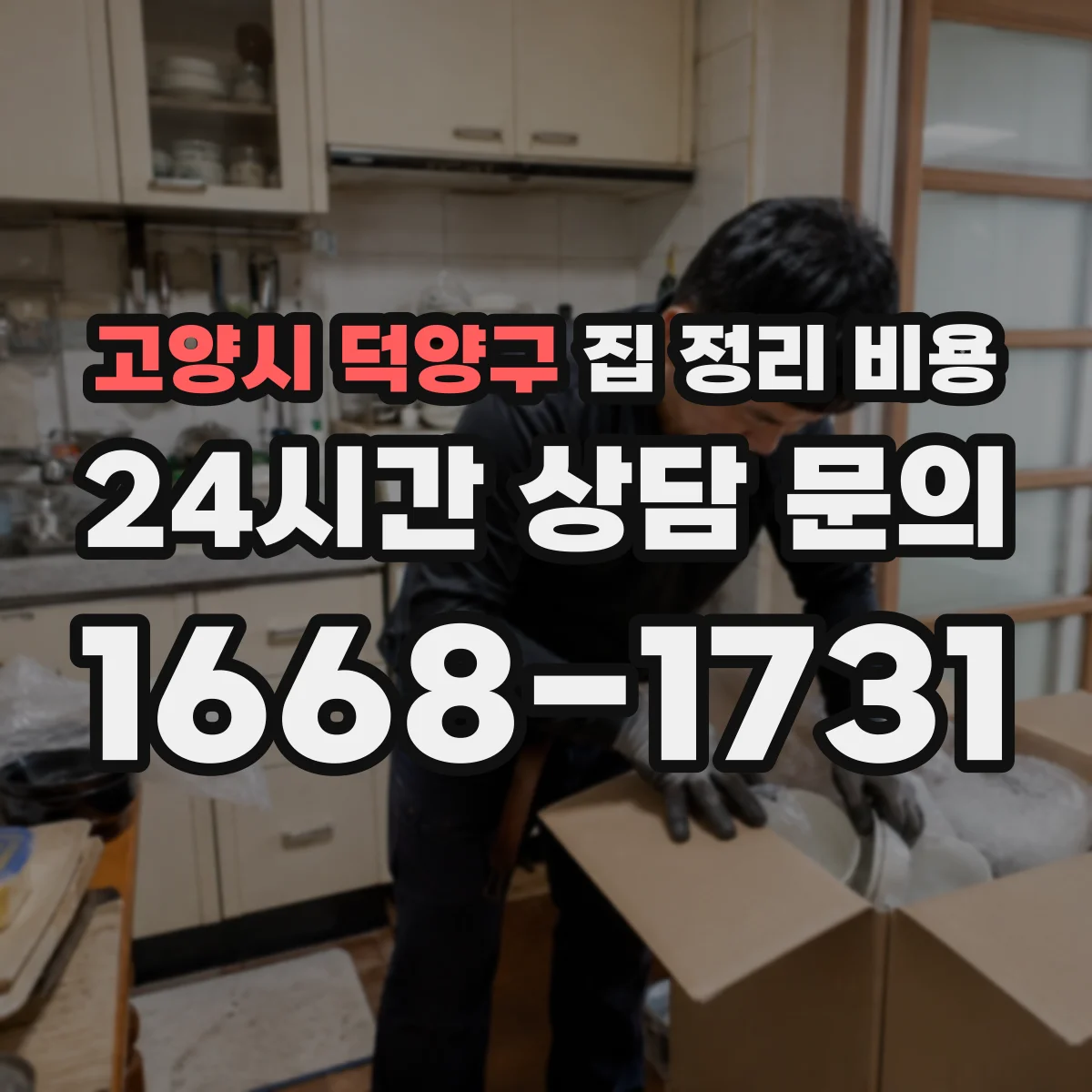 고양시 덕양구 집 정리 비용