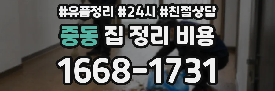 중동 집 정리 비용