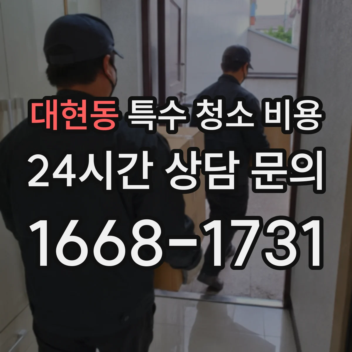 대현동 특수 청소 비용