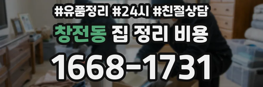 창전동 집 정리 비용