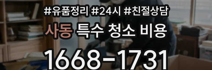 사동 특수 청소 비용