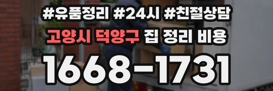 고양시 덕양구 집 정리 비용