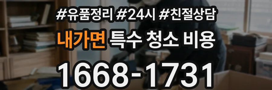 내가면 특수 청소 비용