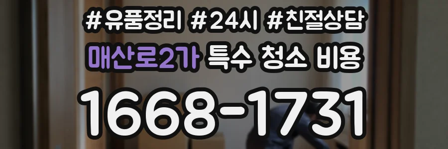 매산로2가 특수 청소 비용