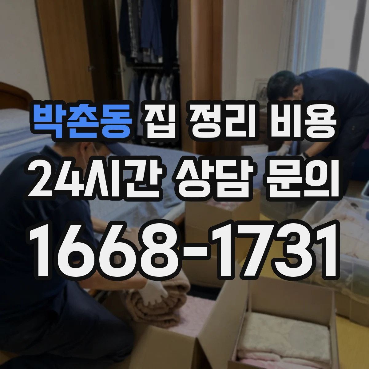 박촌동 집 정리 비용