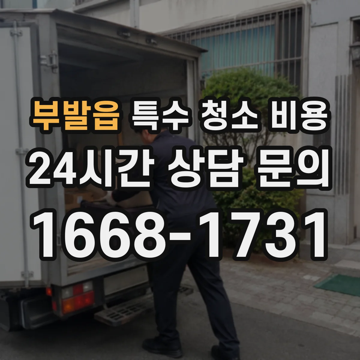 부발읍 특수 청소 비용