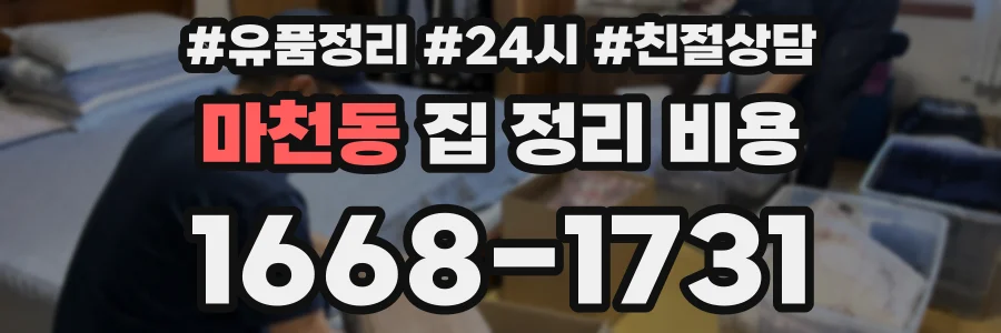 마천동 집 정리 비용