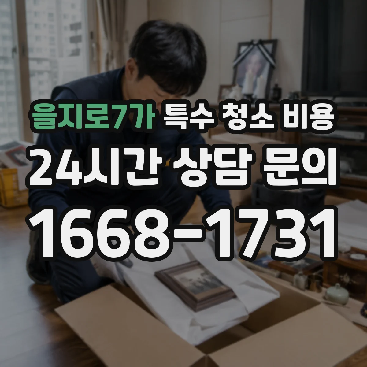 을지로7가 특수 청소 비용