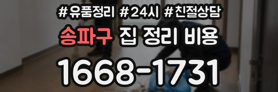 송파구 집 정리 비용