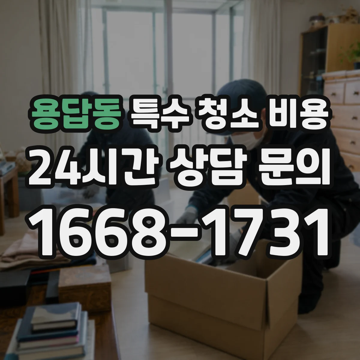 용답동 특수 청소 비용