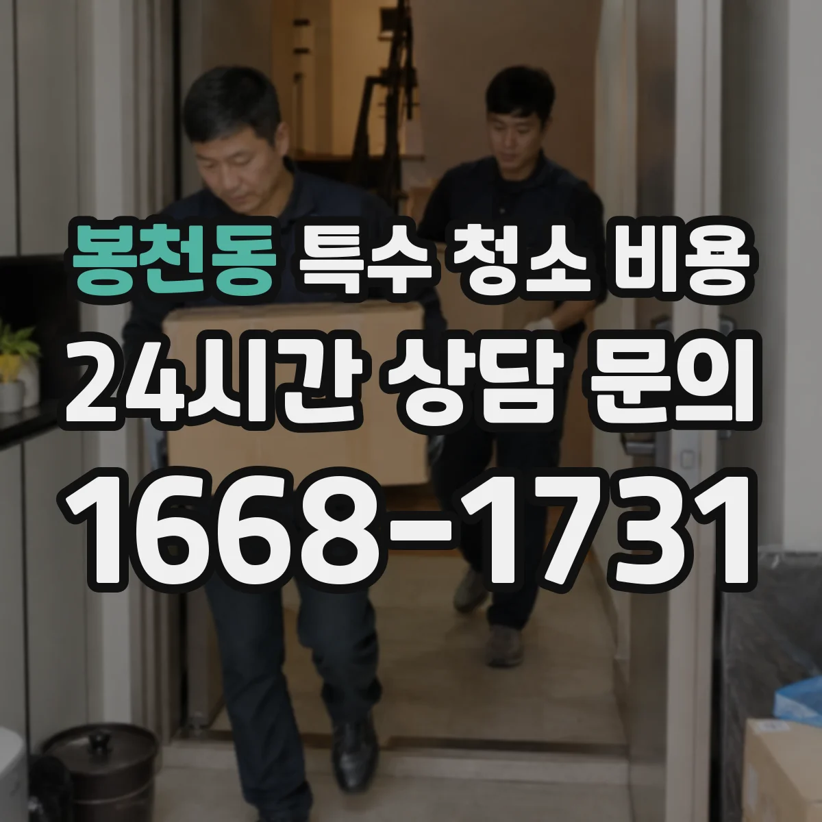봉천동 특수 청소 비용