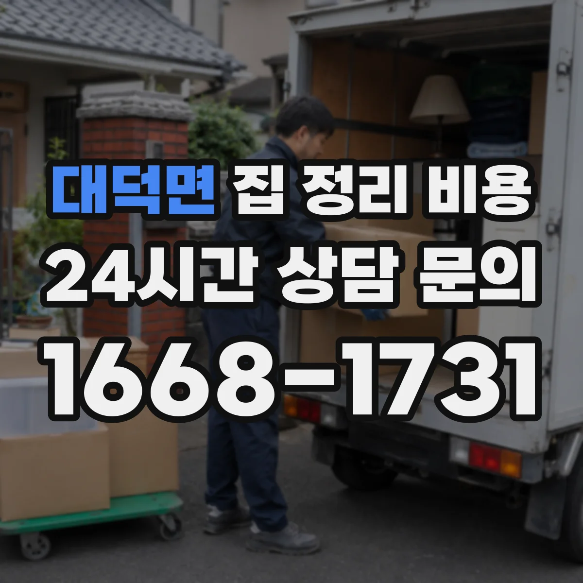 대덕면 집 정리 비용