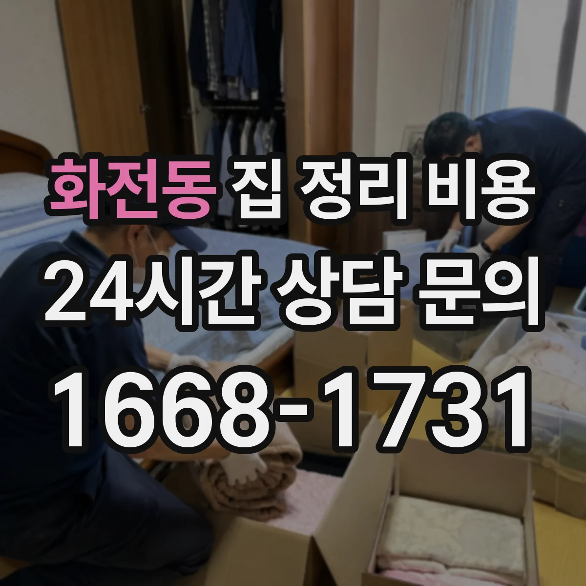 화전동 집 정리 비용