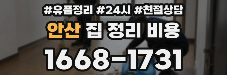 안산 집 정리 비용