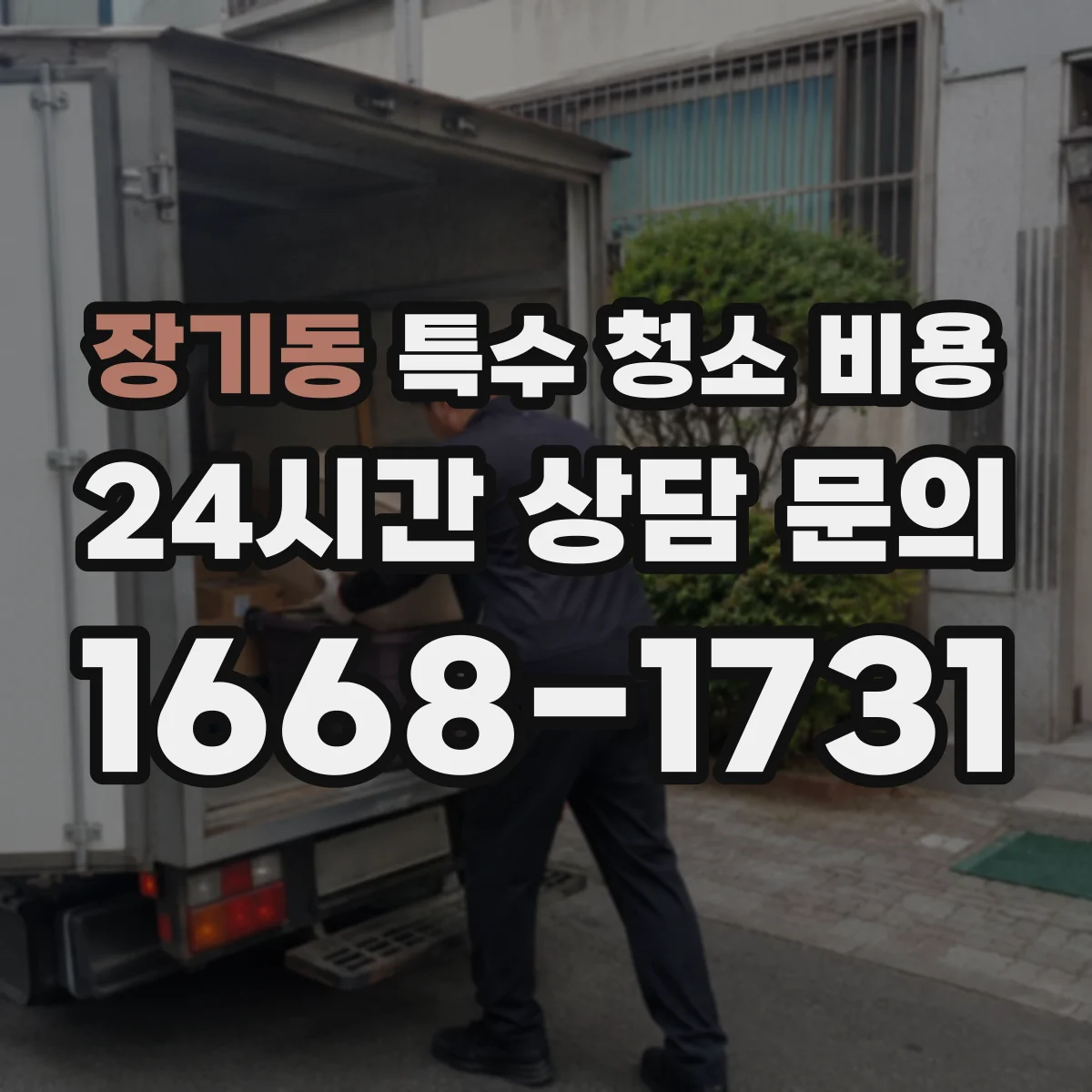 장기동 특수 청소 비용