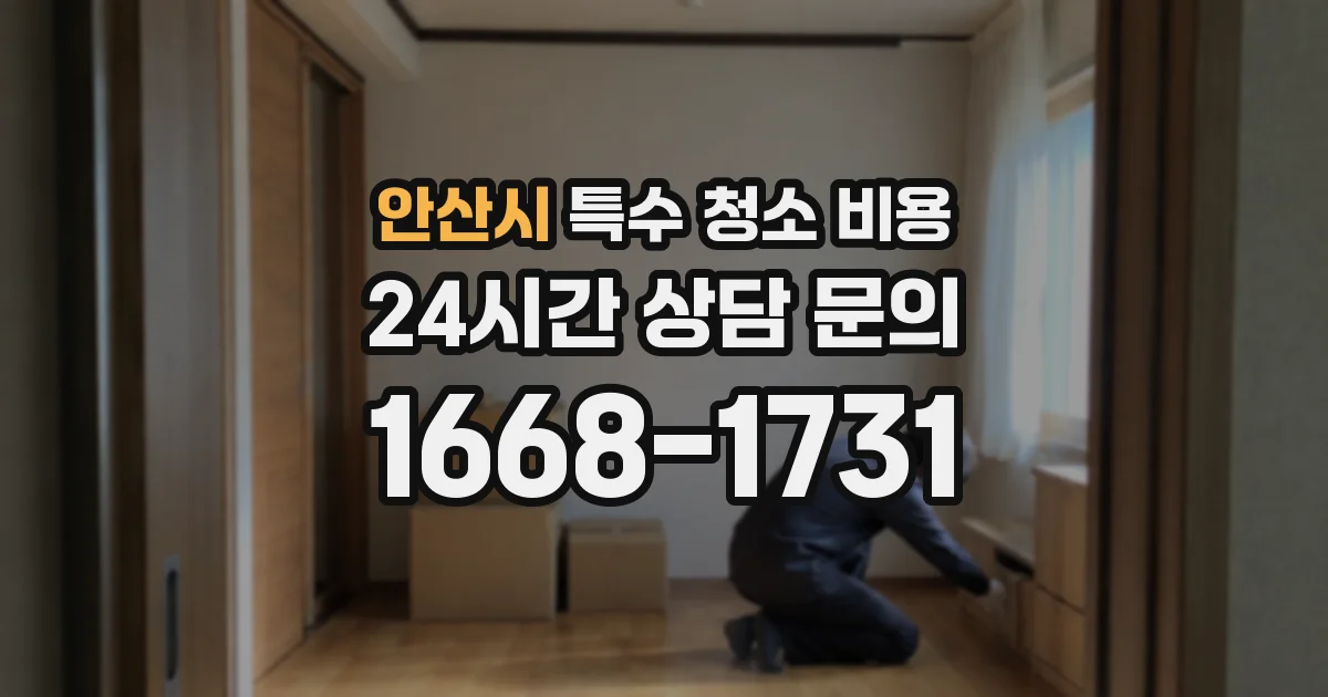 안산시 특수 청소 비용