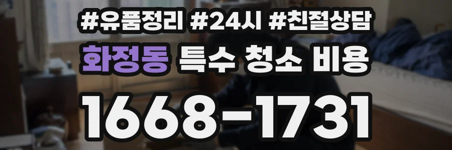 화정동 특수 청소 비용