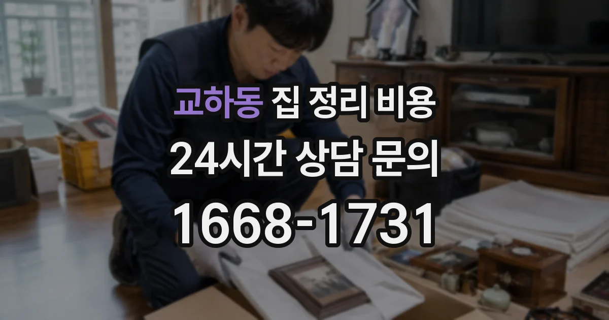 교하동 집 정리 비용