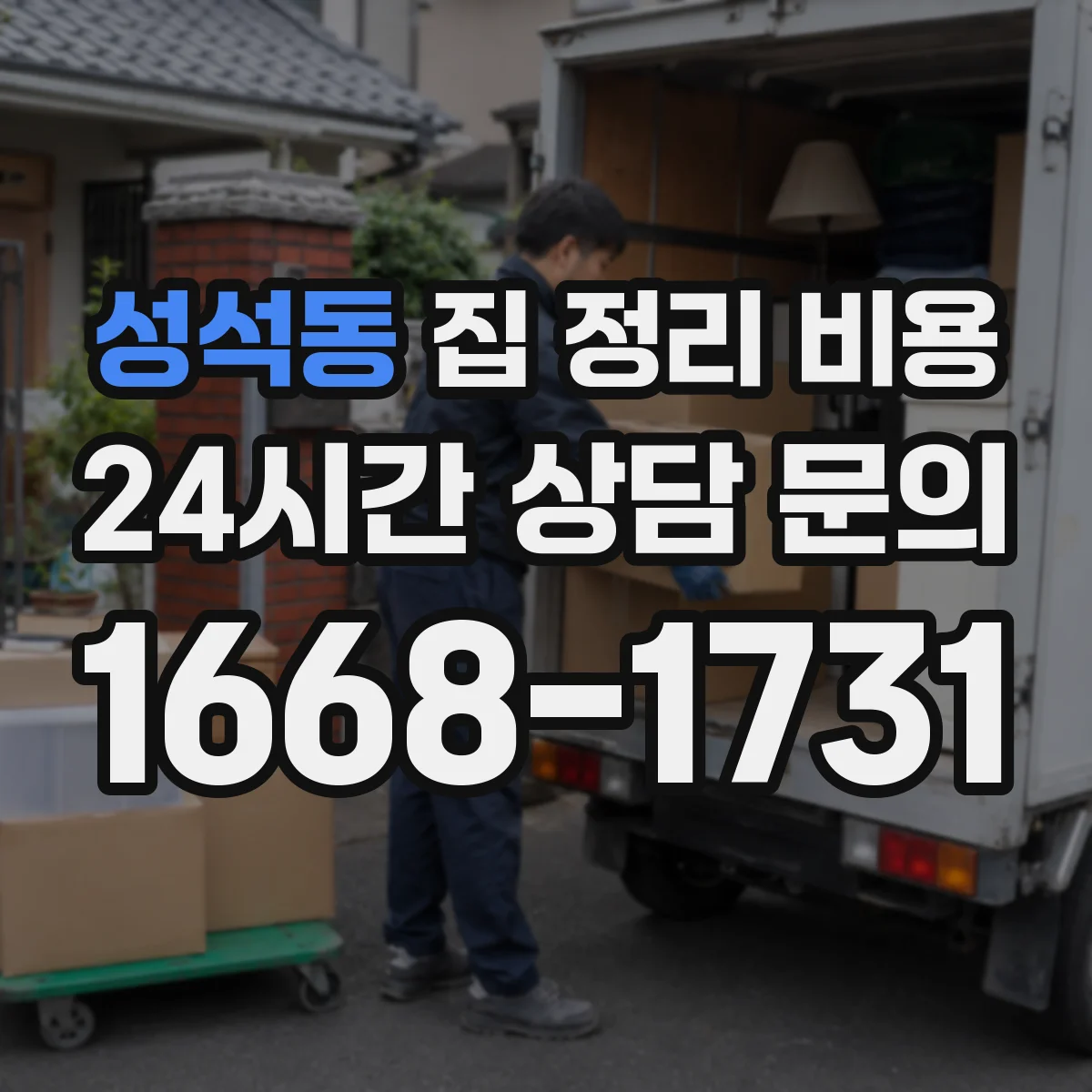 성석동 집 정리 비용