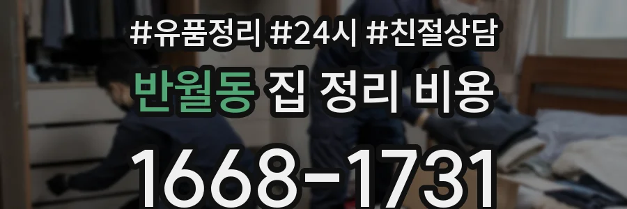 반월동 집 정리 비용
