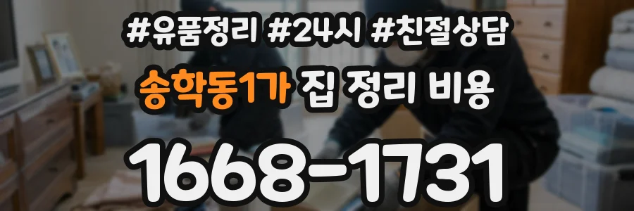 송학동1가 집 정리 비용