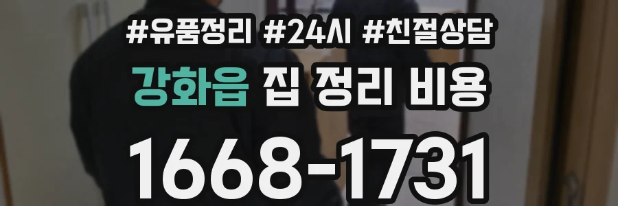 강화읍 집 정리 비용