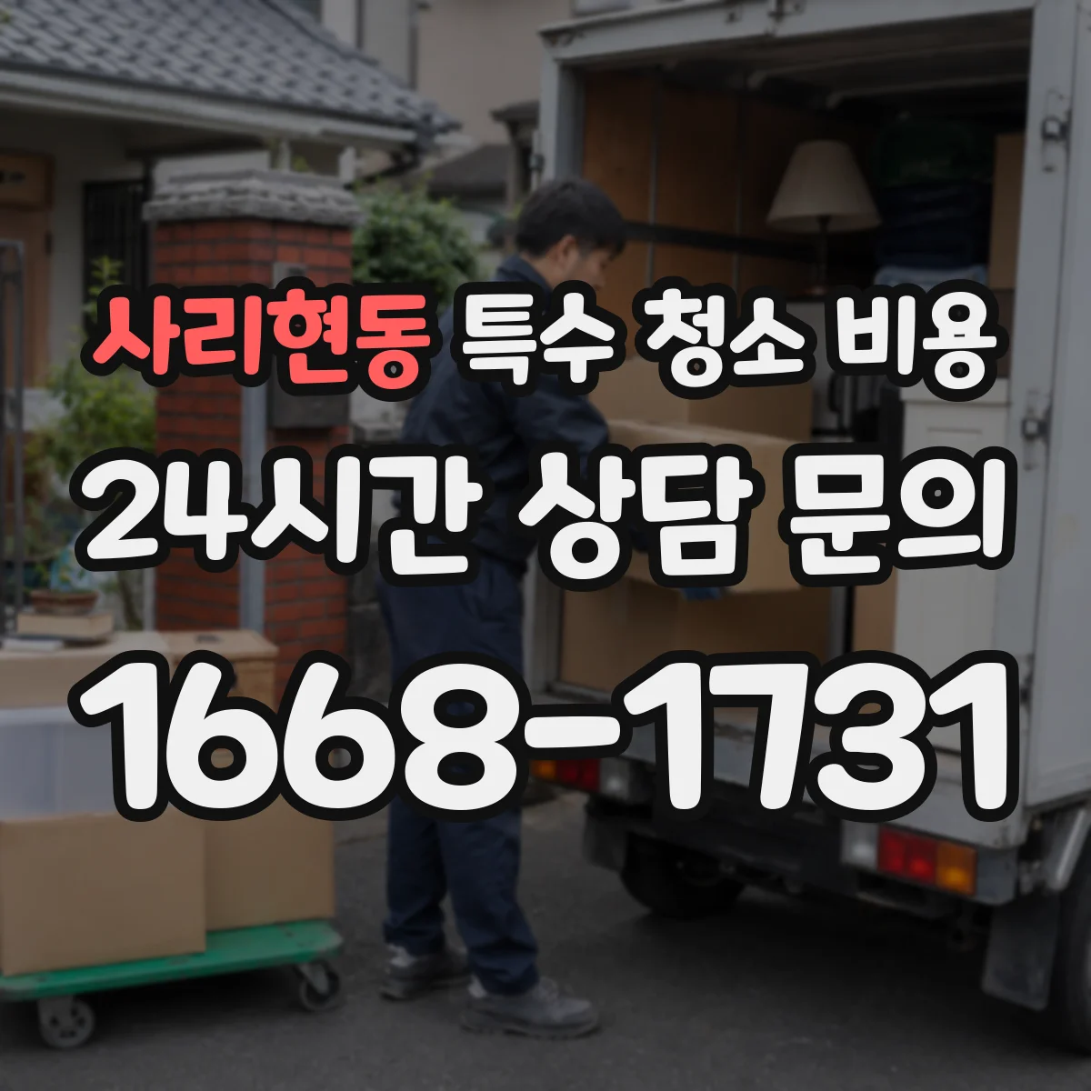 사리현동 특수 청소 비용