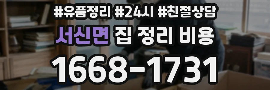 서신면 집 정리 비용
