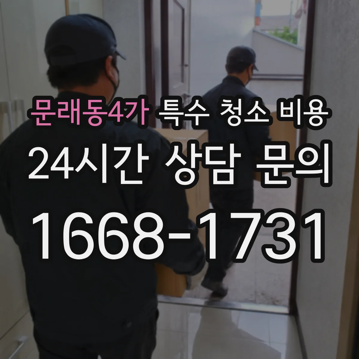 문래동4가 특수 청소 비용