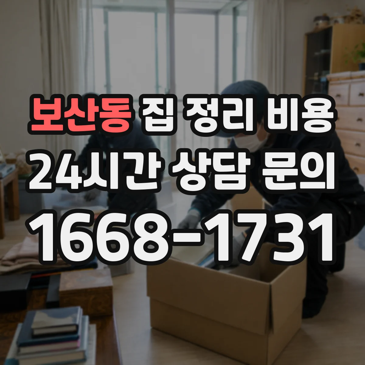 보산동 집 정리 비용