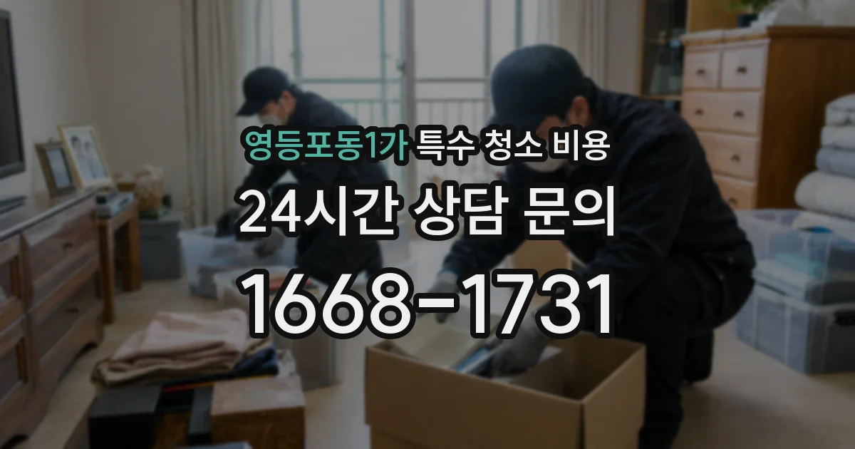 영등포동1가 특수 청소 비용