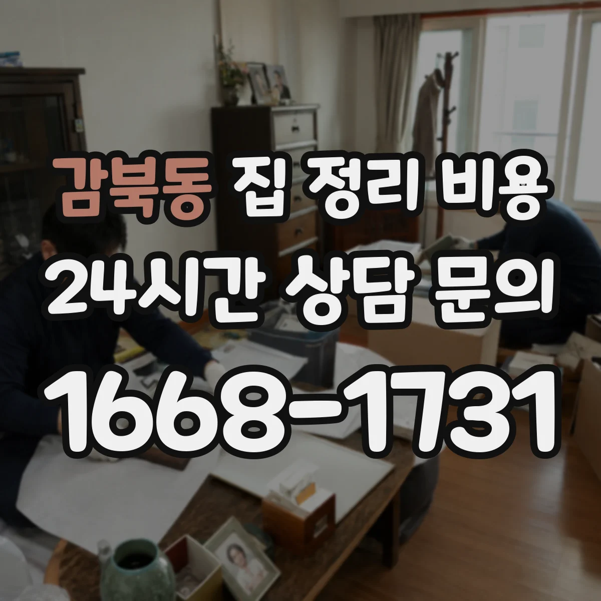 감북동 집 정리 비용