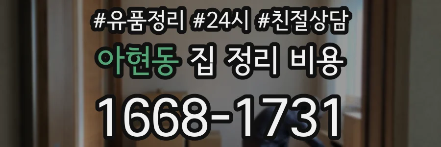 아현동 집 정리 비용