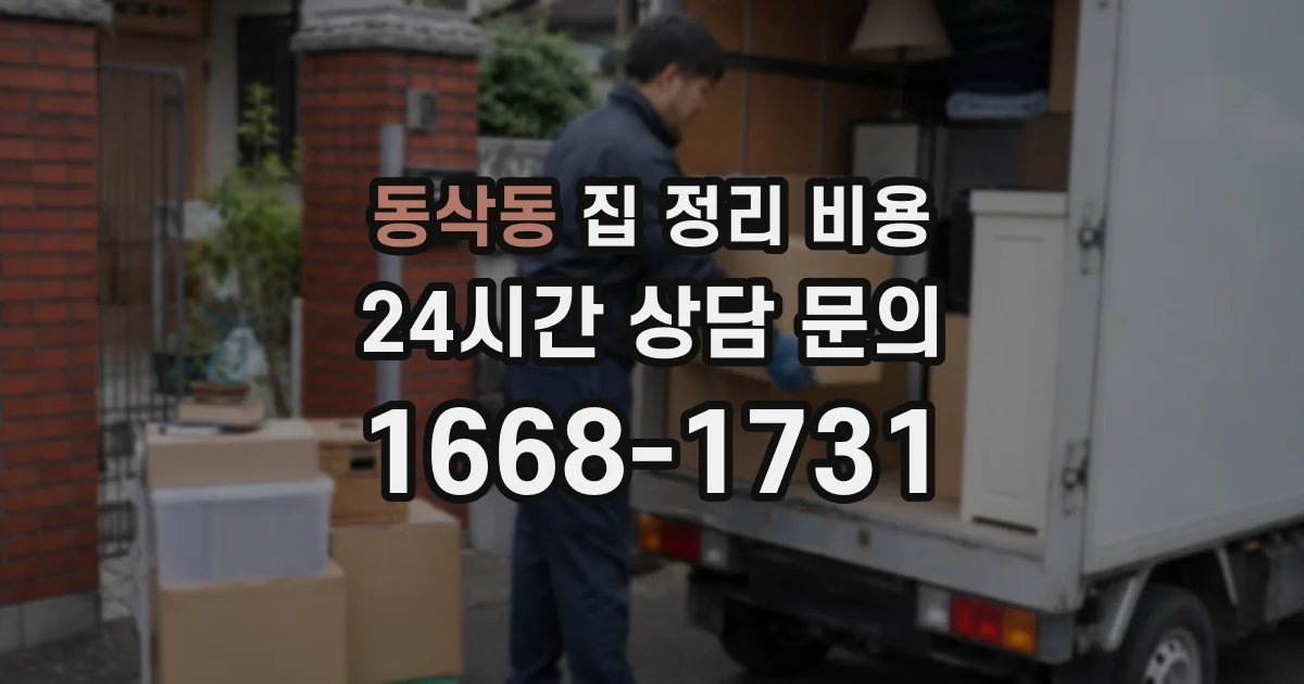 동삭동 집 정리 비용