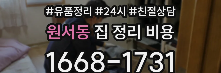 원서동 집 정리 비용