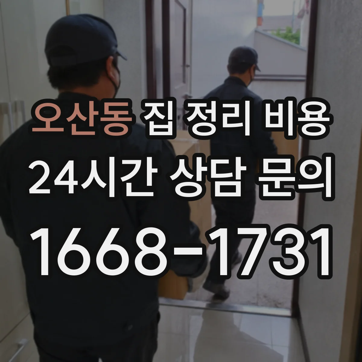 오산동 집 정리 비용
