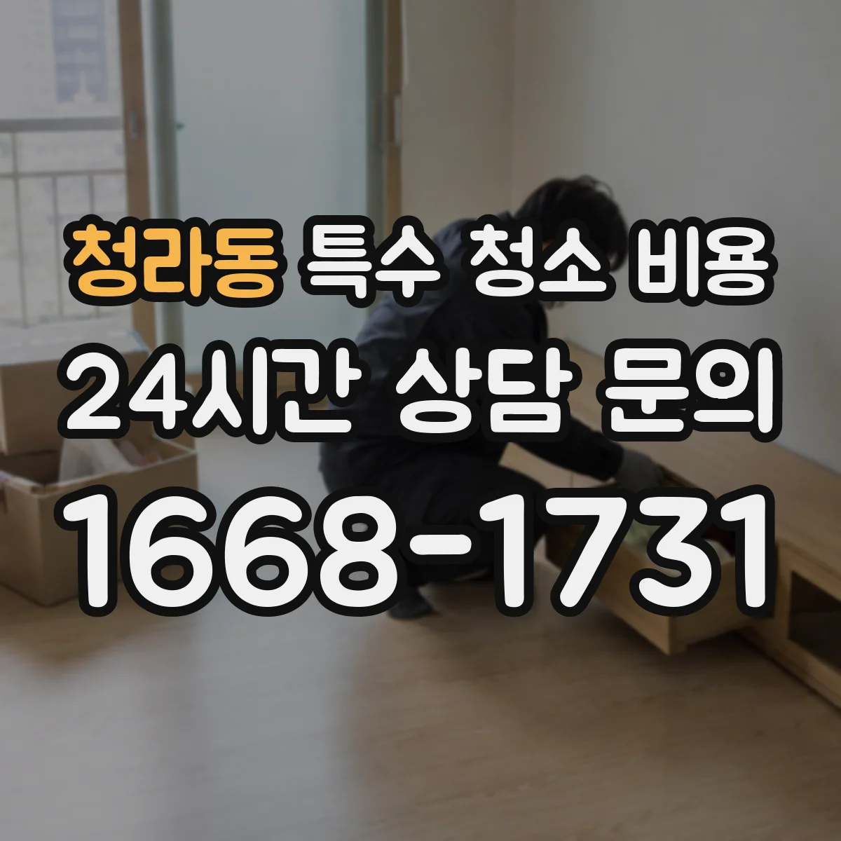 청라동 특수 청소 비용