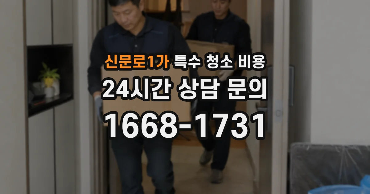 신문로1가 특수 청소 비용