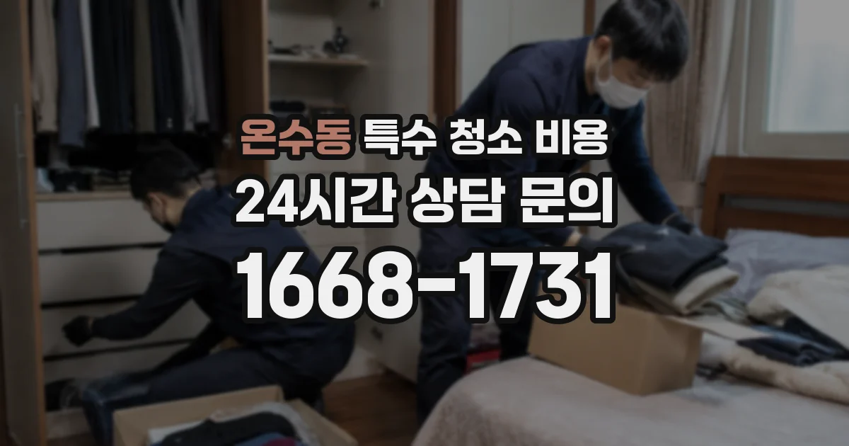 온수동 특수 청소 비용