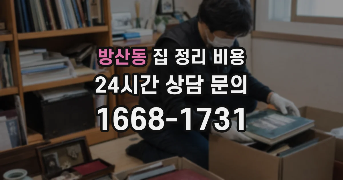 방산동 집 정리 비용