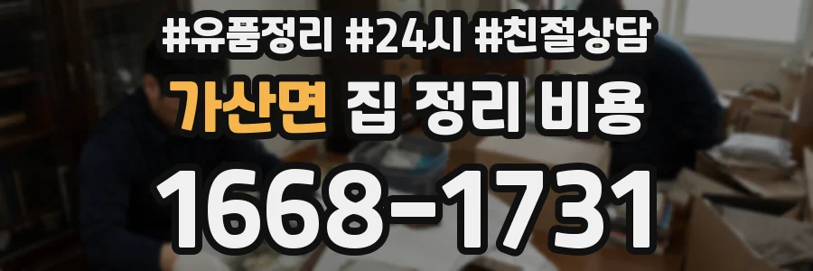 가산면 집 정리 비용