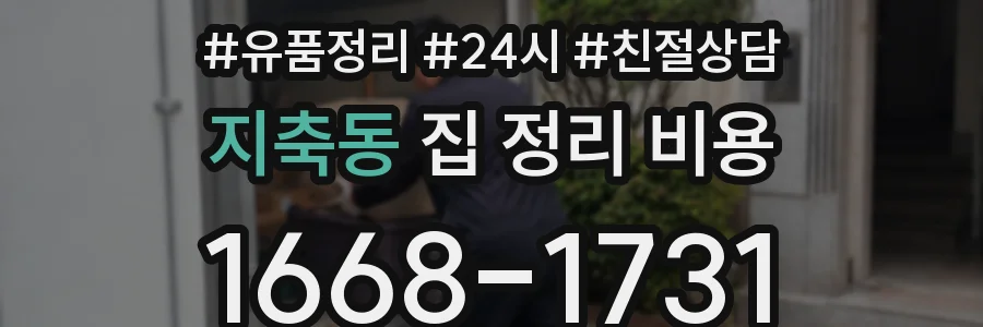 지축동 집 정리 비용
