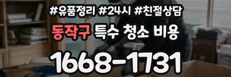 동작구 특수 청소 비용