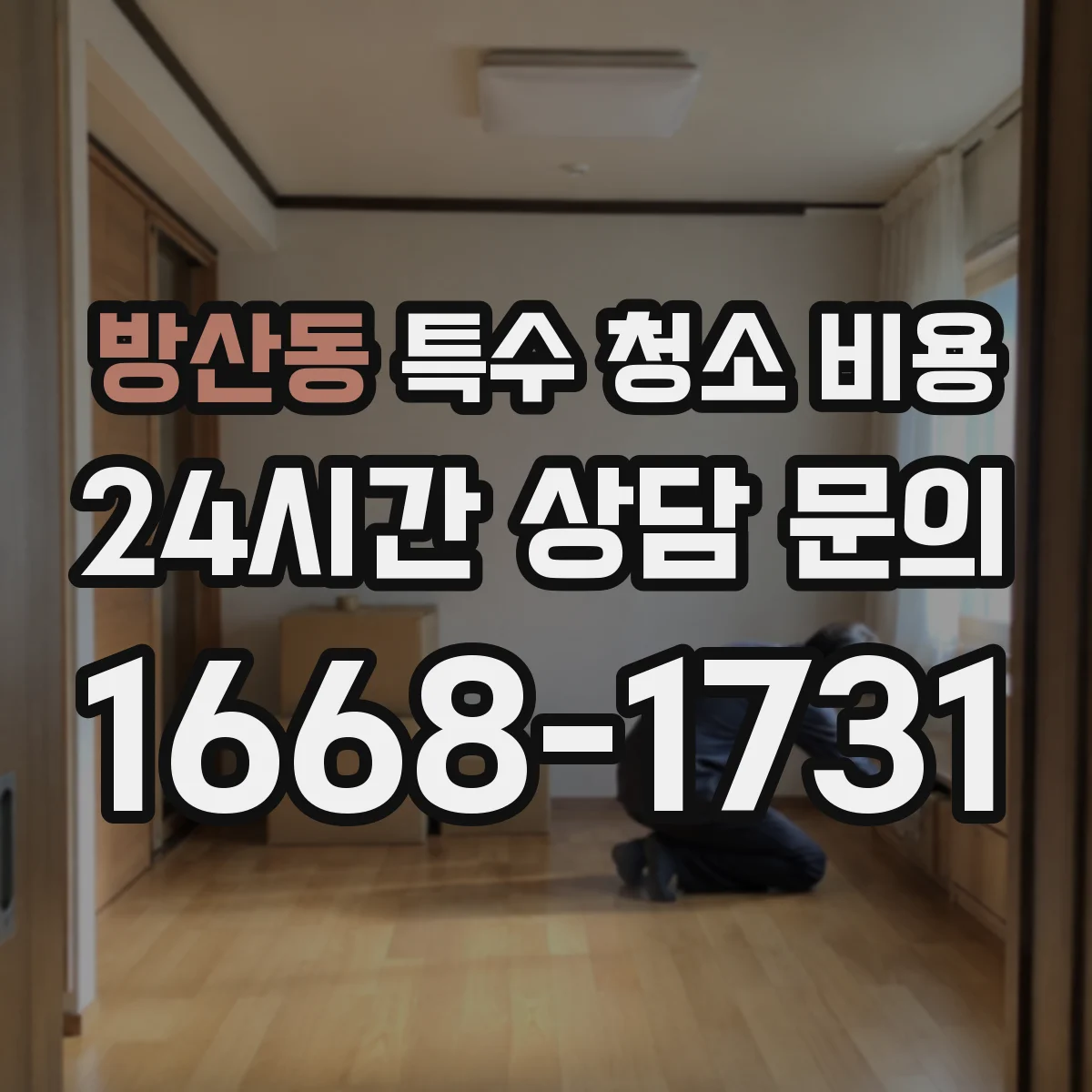 방산동 특수 청소 비용
