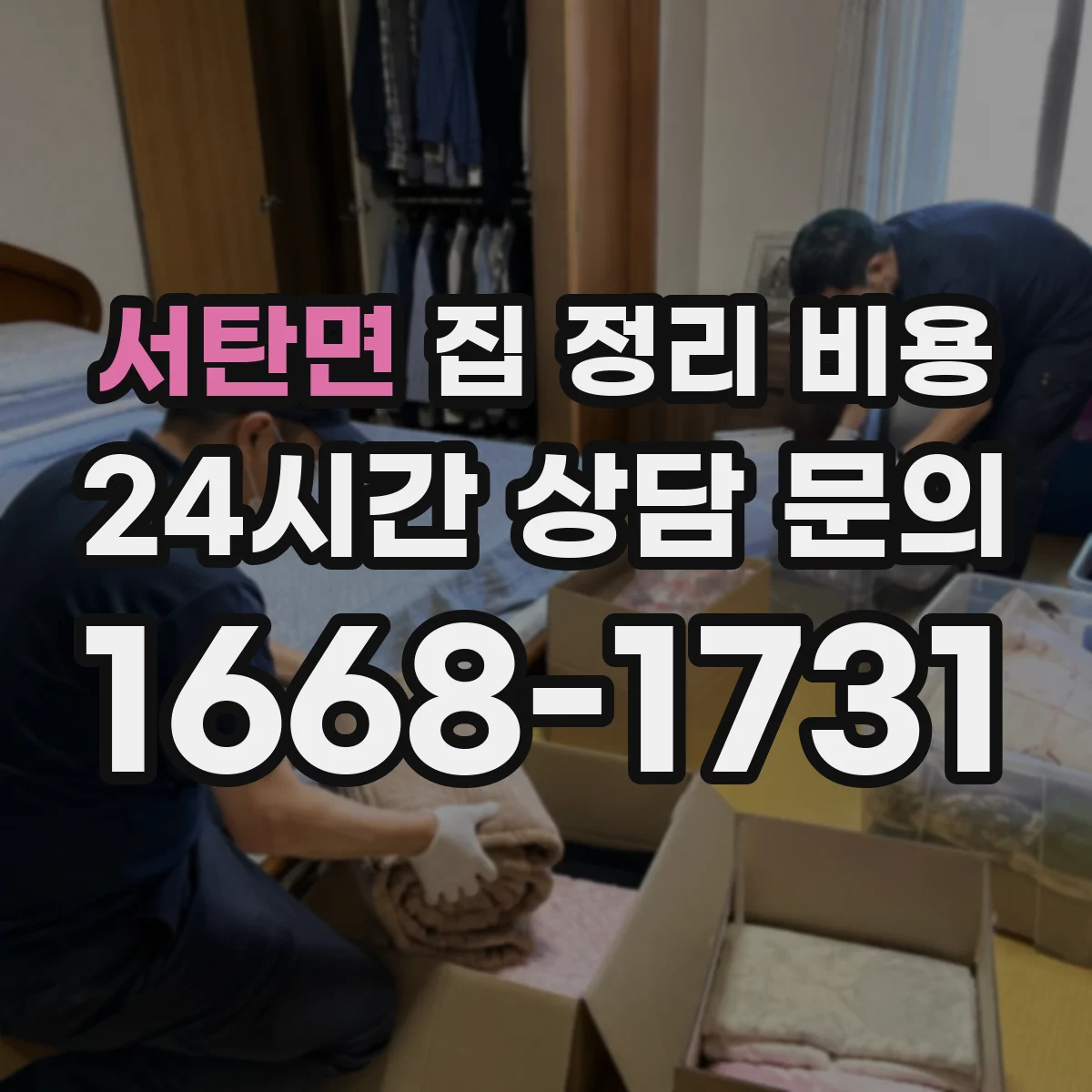 서탄면 집 정리 비용