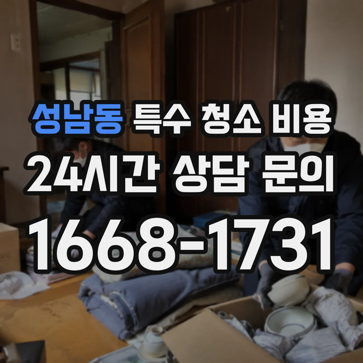 성남동 특수 청소 비용
